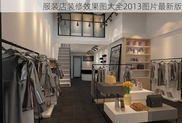 服装店装修效果图大全2013图片最新版-第1张图片-装修知识网