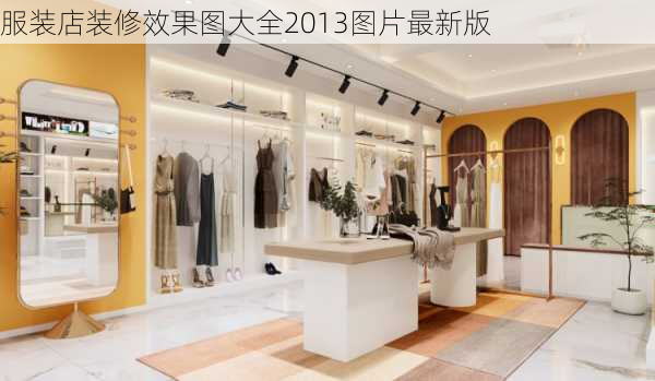 服装店装修效果图大全2013图片最新版-第3张图片-装修知识网