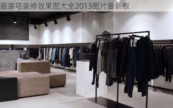 服装店装修效果图大全2013图片最新版-第2张图片-装修知识网