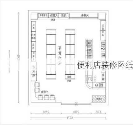 便利店装修图纸-第1张图片-装修知识网