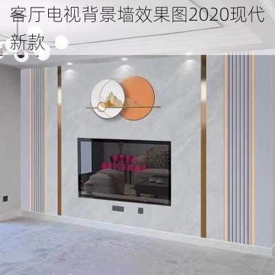 客厅电视背景墙效果图2020现代新款-第3张图片-装修知识网