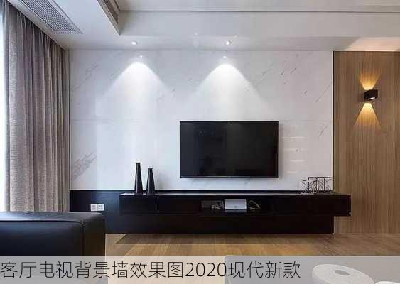 客厅电视背景墙效果图2020现代新款-第2张图片-装修知识网