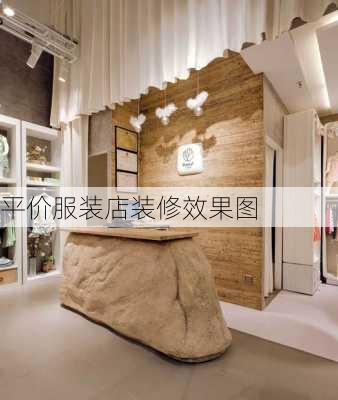 平价服装店装修效果图-第2张图片-装修知识网