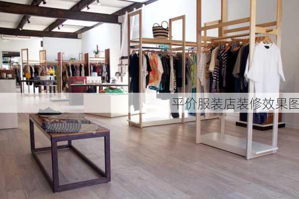 平价服装店装修效果图-第3张图片-装修知识网