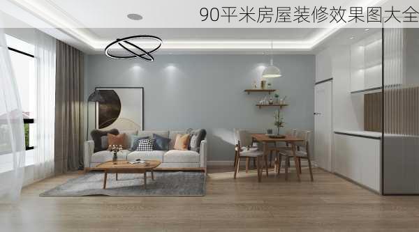 90平米房屋装修效果图大全-第2张图片-装修知识网