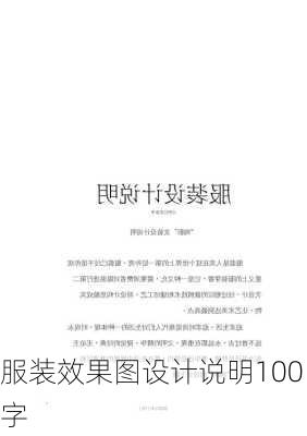 服装效果图设计说明100字-第2张图片-装修知识网