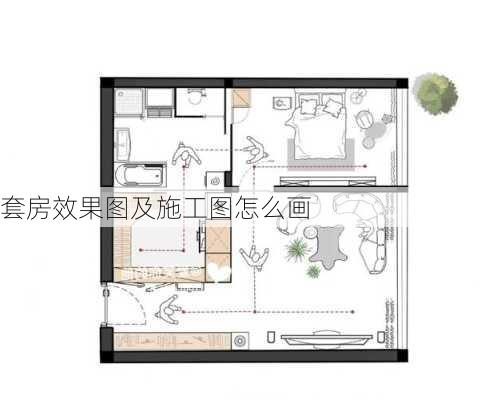 套房效果图及施工图怎么画-第1张图片-装修知识网