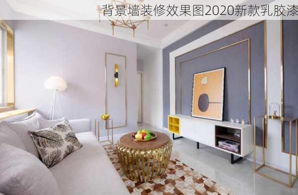 背景墙装修效果图2020新款乳胶漆-第3张图片-装修知识网