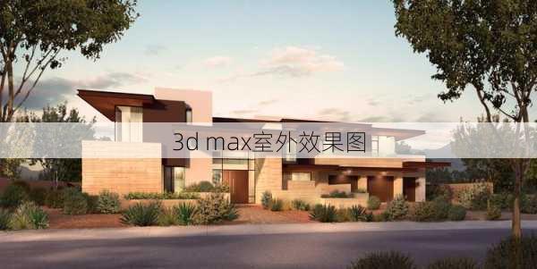 3d max室外效果图-第2张图片-装修知识网