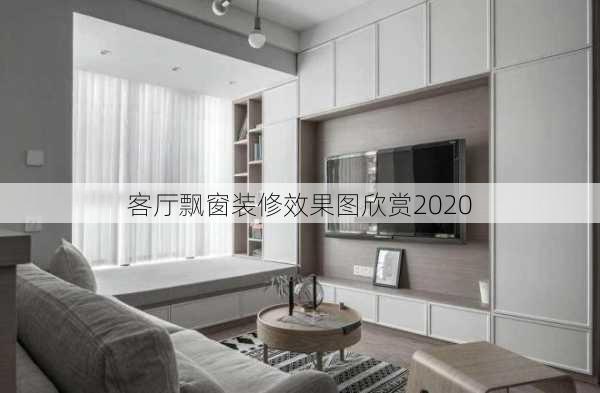 客厅飘窗装修效果图欣赏2020