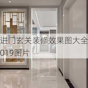 进门玄关装修效果图大全2019图片-第2张图片-装修知识网