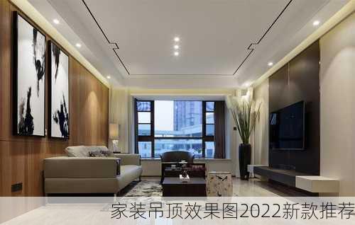 家装吊顶效果图2022新款推荐-第2张图片-装修知识网