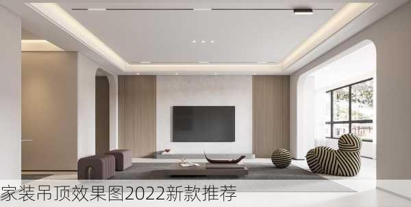 家装吊顶效果图2022新款推荐-第1张图片-装修知识网