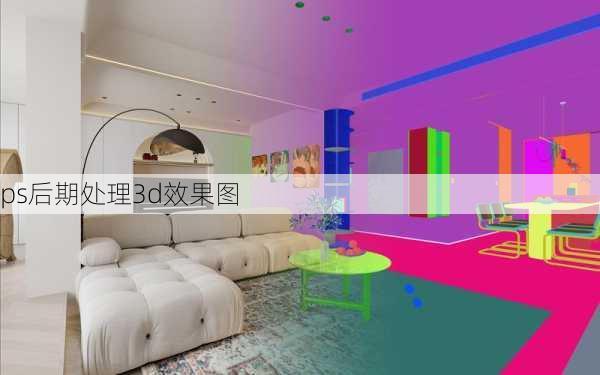 ps后期处理3d效果图-第2张图片-装修知识网