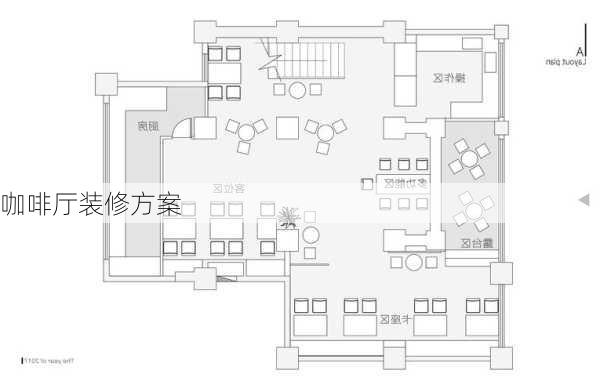 咖啡厅装修方案-第2张图片-装修知识网