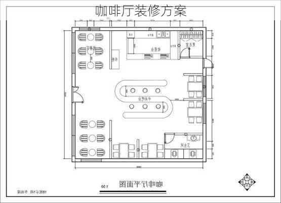 咖啡厅装修方案-第1张图片-装修知识网