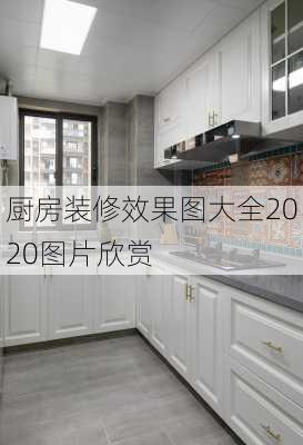 厨房装修效果图大全2020图片欣赏-第1张图片-装修知识网