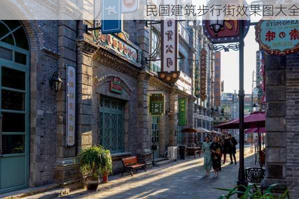 民国建筑步行街效果图大全-第2张图片-装修知识网