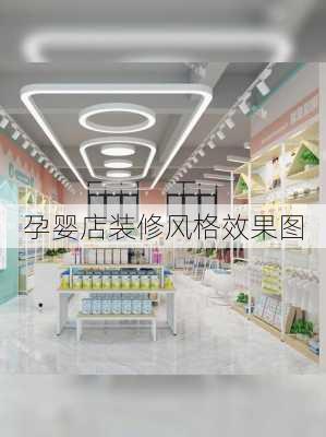 孕婴店装修风格效果图-第1张图片-装修知识网