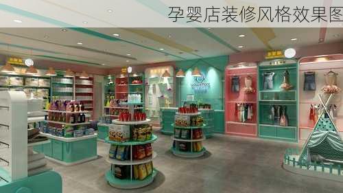 孕婴店装修风格效果图-第3张图片-装修知识网