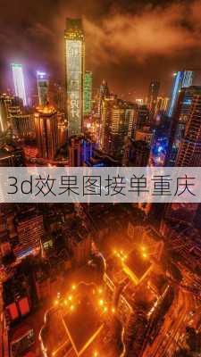 3d效果图接单重庆