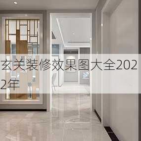 玄关装修效果图大全2022年-第2张图片-装修知识网