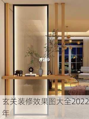 玄关装修效果图大全2022年-第3张图片-装修知识网