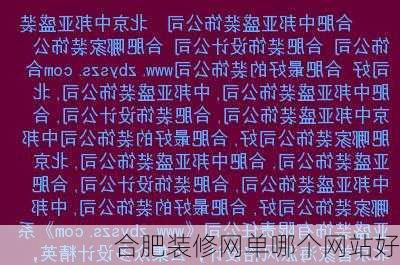 合肥装修网单哪个网站好-第3张图片-装修知识网