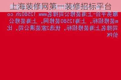 上海装修网第一装修招标平台-第1张图片-装修知识网