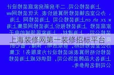 上海装修网第一装修招标平台-第3张图片-装修知识网