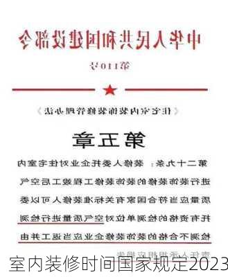 室内装修时间国家规定2023-第2张图片-装修知识网