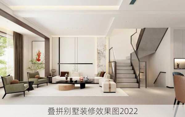 叠拼别墅装修效果图2022-第3张图片-装修知识网