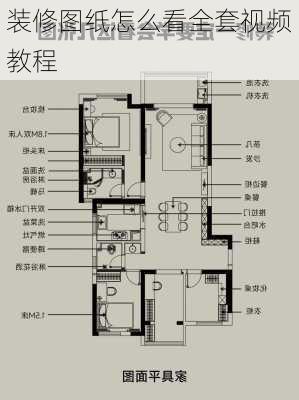 装修图纸怎么看全套视频教程-第1张图片-装修知识网