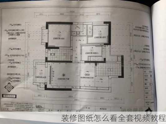 装修图纸怎么看全套视频教程-第3张图片-装修知识网