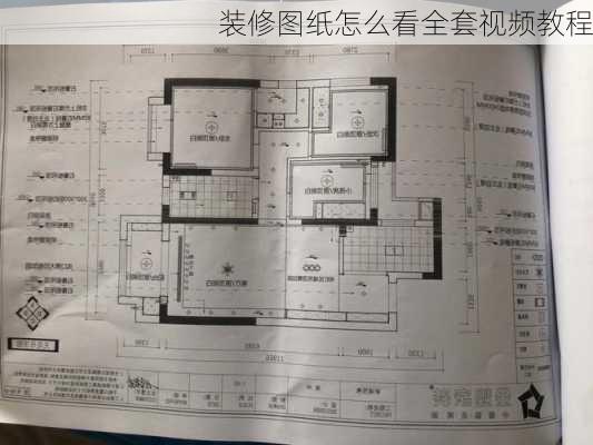 装修图纸怎么看全套视频教程-第2张图片-装修知识网