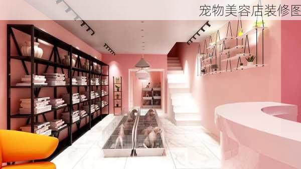 宠物美容店装修图-第3张图片-装修知识网