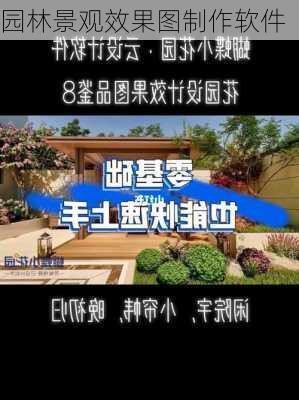 园林景观效果图制作软件-第3张图片-装修知识网