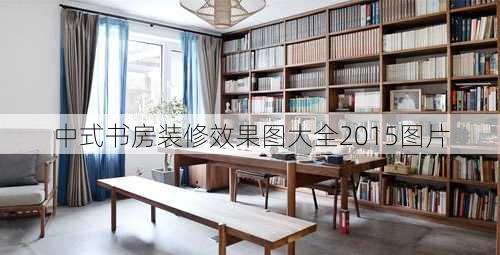 中式书房装修效果图大全2015图片-第3张图片-装修知识网