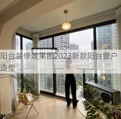 阳台装修效果图2023新款阳台窗户造型-第3张图片-装修知识网