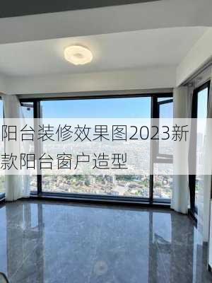 阳台装修效果图2023新款阳台窗户造型-第1张图片-装修知识网