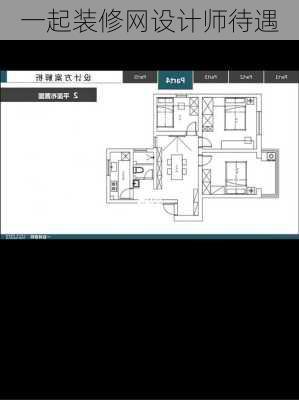 一起装修网设计师待遇-第1张图片-装修知识网