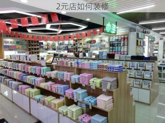 2元店如何装修-第3张图片-装修知识网