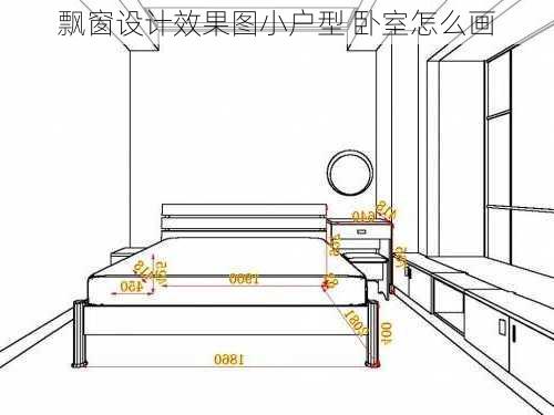 飘窗设计效果图小户型 卧室怎么画-第1张图片-装修知识网