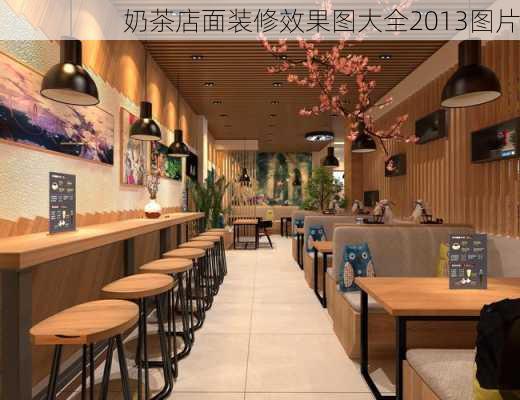 奶茶店面装修效果图大全2013图片-第3张图片-装修知识网