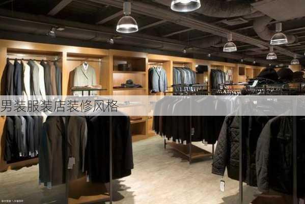 男装服装店装修风格-第2张图片-装修知识网