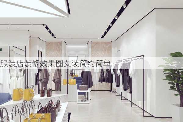 服装店装修效果图女装简约简单-第2张图片-装修知识网