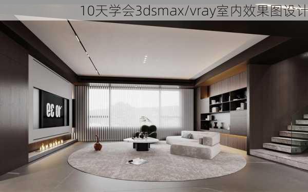 10天学会3dsmax/vray室内效果图设计-第3张图片-装修知识网