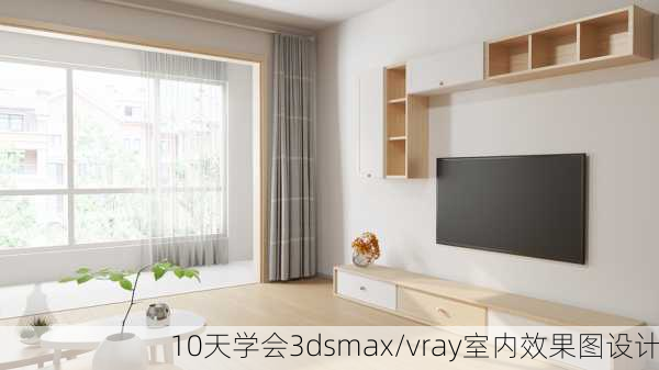 10天学会3dsmax/vray室内效果图设计-第2张图片-装修知识网