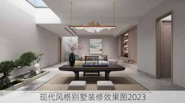 现代风格别墅装修效果图2023-第1张图片-装修知识网