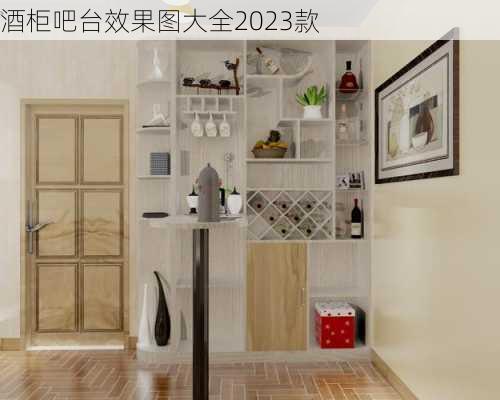 酒柜吧台效果图大全2023款-第1张图片-装修知识网